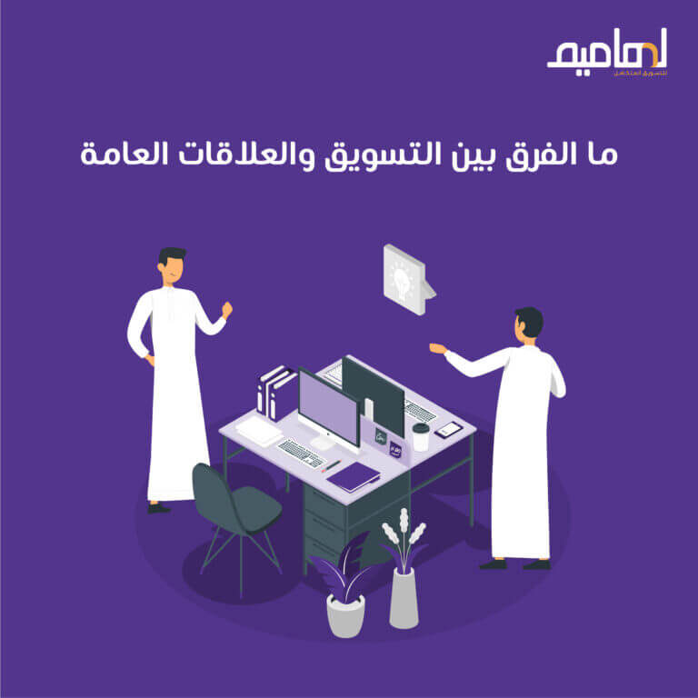 التسويق والعلاقات العامة