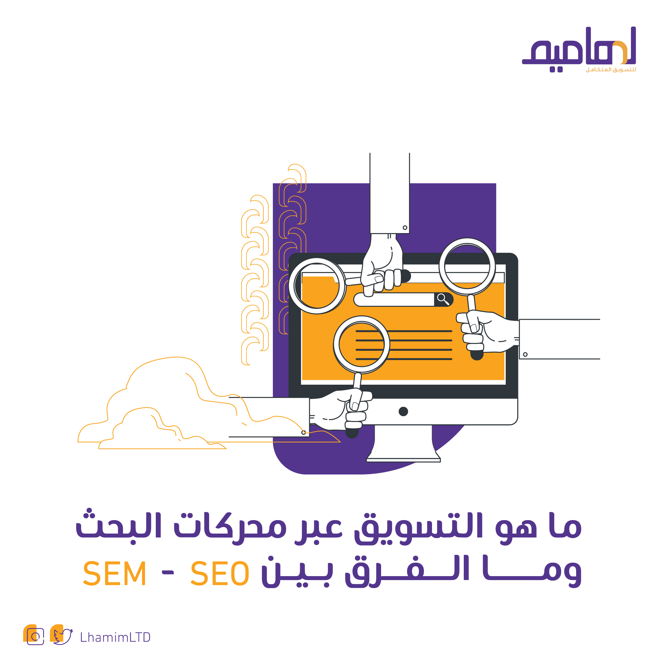 ما هو التسويق عبر محركات البحث وما الفرق بين Seo و Sem لهاميم للتسويق المتكامل